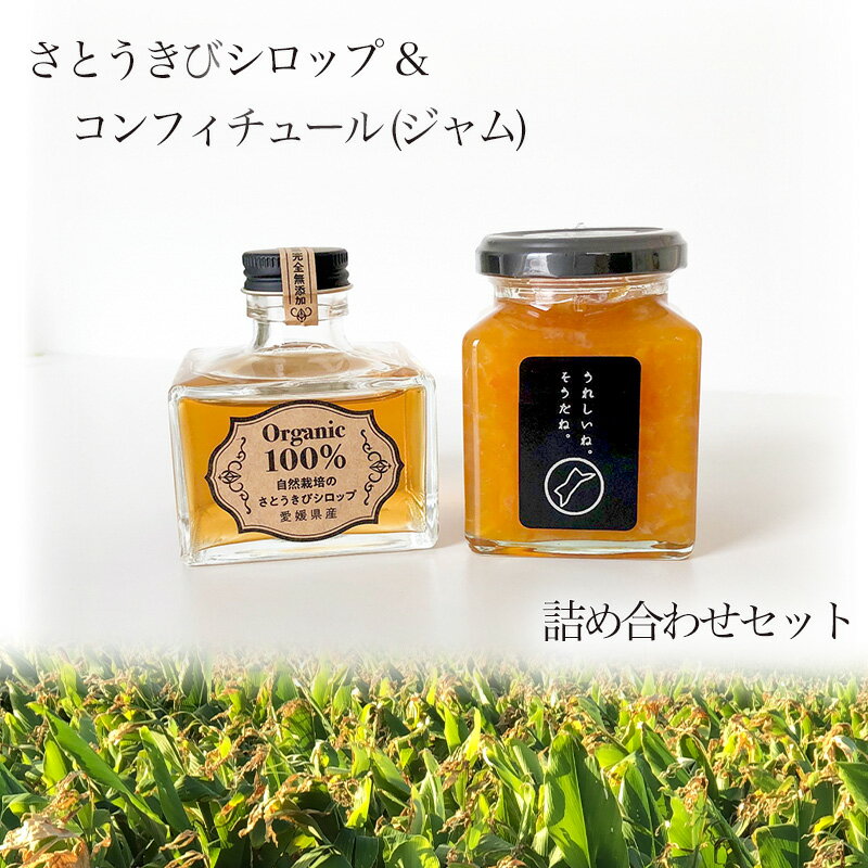 【ふるさと納税】さとうきび シロップ1個と高級 コンフィチュール (ジャム)1個 または さとうきび シロップ 2個 と 高級 コンフィチュール (ジャム) 1個 詰め合わせセット（化粧箱入り）| （黒糖 きび キビ さとう 糖 自然派 シロップ 使い方 ヨーグルト アイスクリーム）