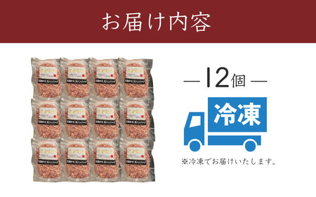 024-07五穀和牛　生ハンバーグ　12個セット（150ｇ×12）