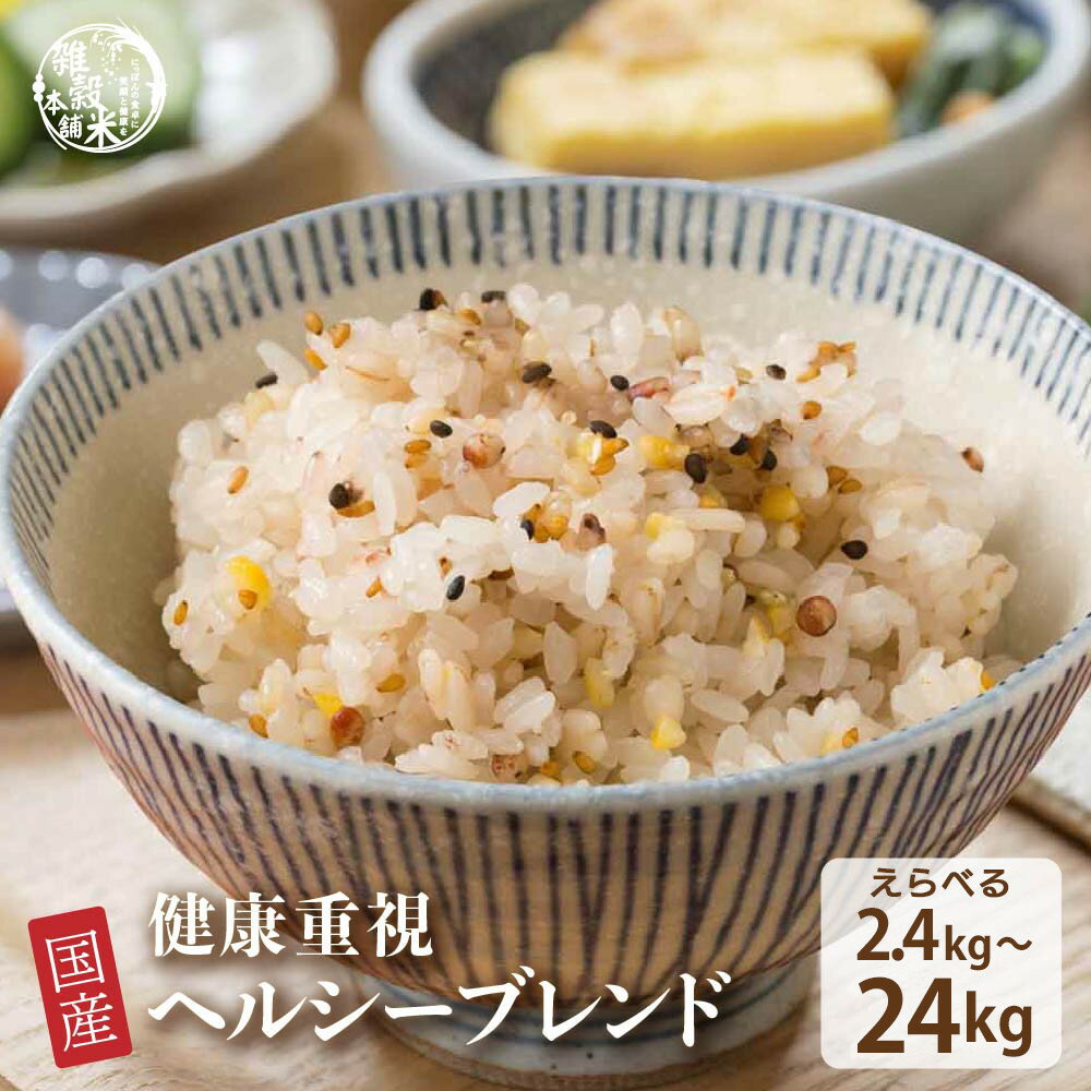 【ふるさと納税】【内容量が選べる】健康重視ヘルシーブレンド 2.4kg～24kg◇ | 雑穀米 雑穀 お米 香り 栄養 健康 おすすめ 人気 送料無料