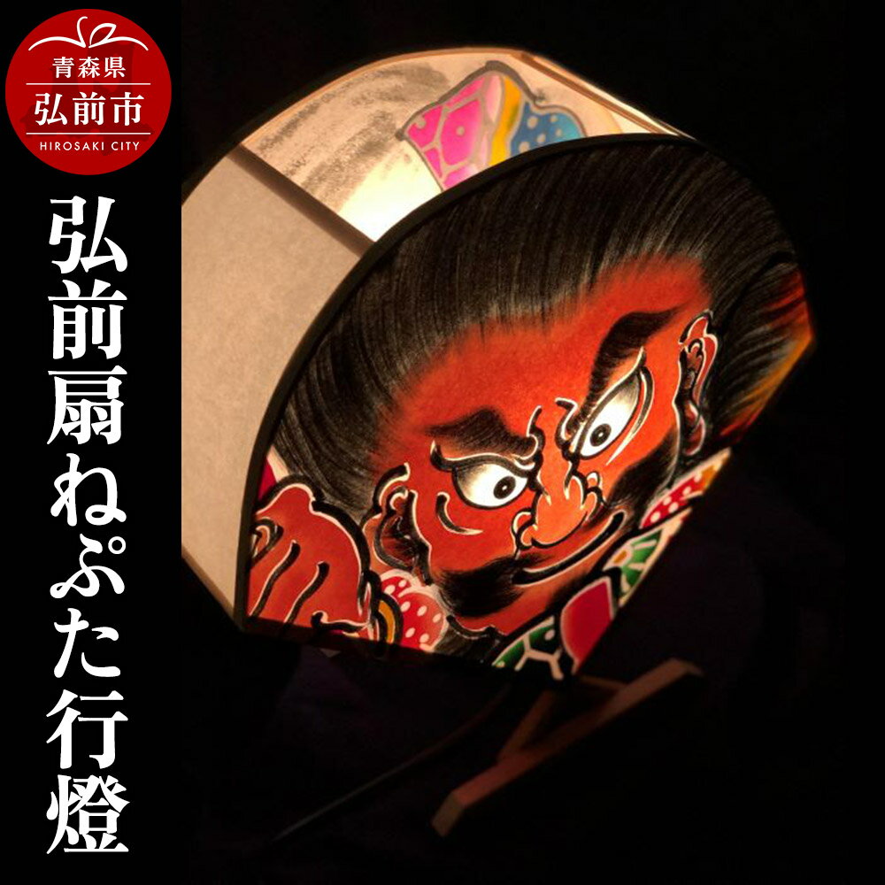 【ふるさと納税】【寄附金額見直しました】弘前扇ねぷた行燈【民芸品 工芸品 】