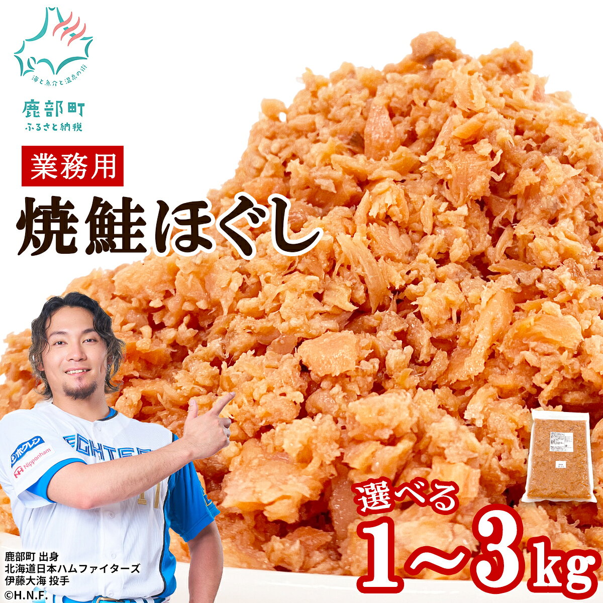 【ふるさと納税】 【選べる内容量】鮭 鮭ほぐし 1～3kg 業務用 焼鮭 北海道 鮭フレーク 常温 防災食 備蓄 非常食 日持ち 保存 人気 ランキング 朝ごはん お茶漬け チャーハン おにぎり 弁当 ご飯のお供 リピーター サケ シャケ おすすめ 北海道 鹿部町 送料無料