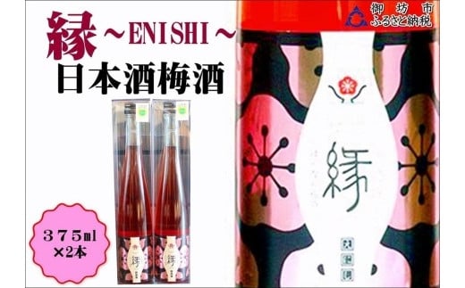 
縁～ENISHI～　日本酒梅酒　375ml（2本）
