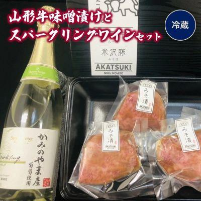 ふるさと納税 上山市 山形牛サーロイン味噌漬けとスパークリングワイン　0141-2336