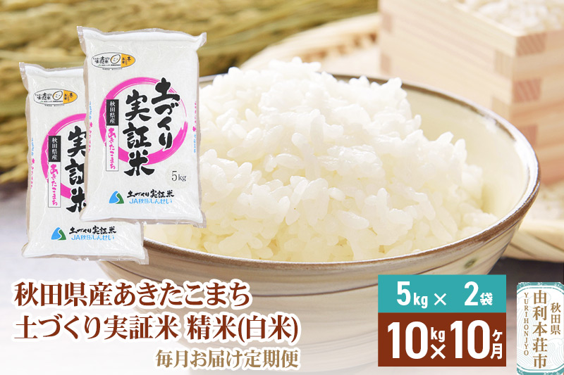 《新米予約》【白米】《定期便》 10kg (5kg袋小分け) ×10回 令和7年産 あきたこまち 土作り実証米 合計100kg 秋田県産