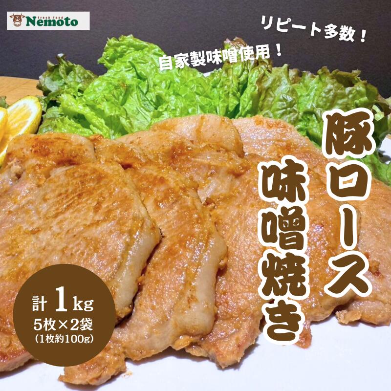 【ふるさと納税】健育美味豚 豚ロース 味噌焼き 味噌漬け 厚切り 5枚×2袋【豚　ロース　肉　味噌　味噌焼き　漬け　厚切り　お肉　お盆　敬老の日　正月　クリスマス　誕生日　おつまみ　おかず　簡単　家庭料理　料理　調理　レシピ　おすすめ　調味料　贈り物　ギフト】
