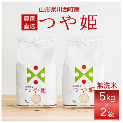 【ふるさと納税】令和7年産　山形県産　つや姫　無洗米　10kg(5kg×2)【1746689】