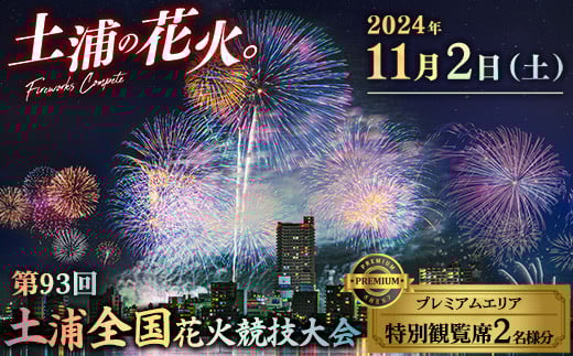 
            【数量限定】2024年11月2日（土）開催　第93回土浦全国花火競技大会特別観覧席 ※離島への配送不可 ※2024年10月中旬頃より順次発送予定
          