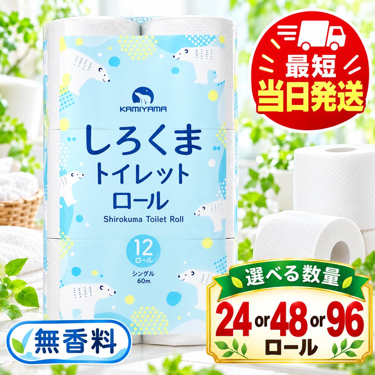 【ふるさと納税】最短当日発送 トイレットペーパー シングル 24ロール 48ロール 96ロール 内容量選べる 再生紙 しろくまロール 上山製紙 宮城県大河原町 大河原町古紙利用 日用品 紙 消耗品 防災 備蓄 まとめ買い 長持ち 柔らか 詰合せ