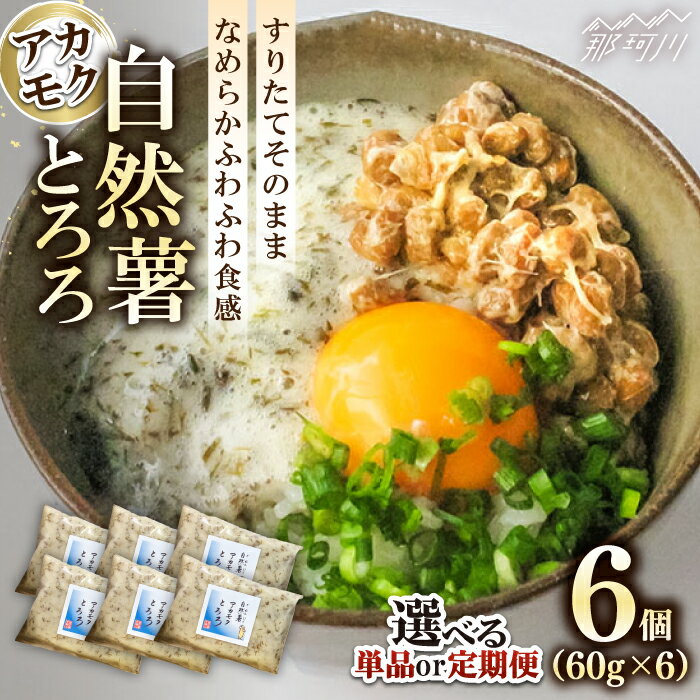 【ふるさと納税】【選べる定期便】 磯の風味が香るふわふわとろろ 那珂川産自然薯使用 博多 自然薯 アカモク とろろ 60g×6個＜自然薯王国＞那珂川市 | 父の日 母の日 冷凍 国産 とろろご飯 アカモクとろろ 個包装 小分け 海藻[GAH005] 20000 20000円 2万円 以下