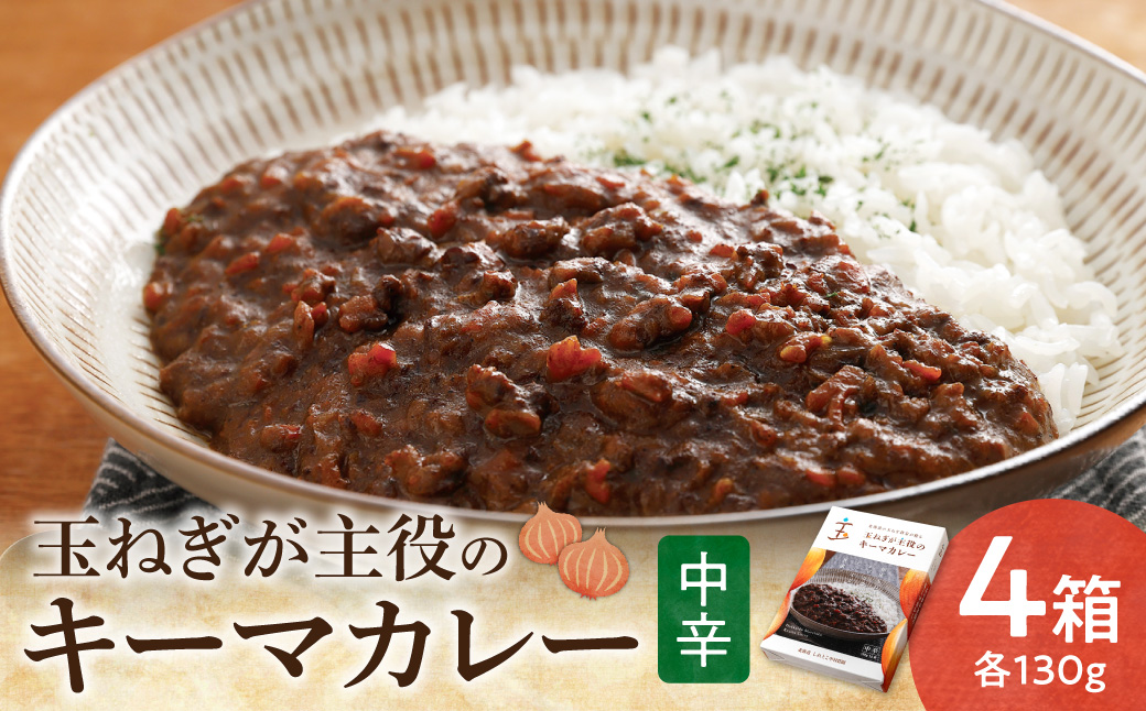 玉ねぎが主役のキーマカレー 4箱セット【配送不可地域：離島・沖縄県】_ss25-003