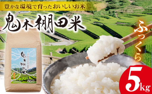 【先行予約 令和8年度米】鬼木 棚田米 5kg 新米【原田製茶】 [GA15] 白米 小分け 精米