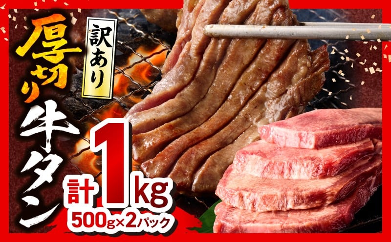 
            【選べる発送月】《訳あり》厚切り 牛タン 塩味 計1kg (500g×2) 訳あり 牛 牛たん 塩味 500g 1kg 牛肉 肉 お肉 にく 肉 精肉 味付き たん タン 牛タン 牛たん タン塩 たん塩 塩タン 塩たん 塩 BBQ 不揃い 小分け 簡単調理 アウトドア 焼肉 厚切り牛タン 厚切 グルメ お取り寄せ 家庭用 人気 おすすめ オススメ_M179-014-SKU
          