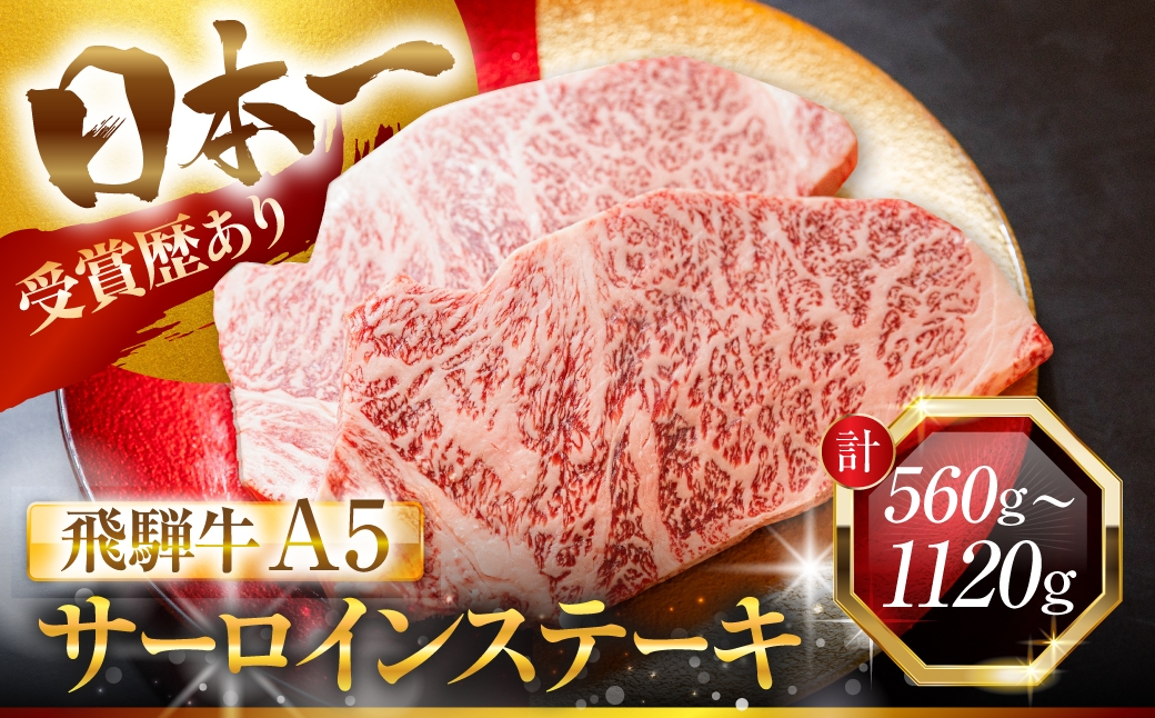 
                  ≪選べる≫ 飛騨牛 A5 厚切り サーロイン ステーキ 2枚 4枚 6枚 8枚 計560g 計1120g 計1680g 計2240g サーロインステーキ 極厚 厚切りステーキ ビッグ A5等級 A5ランク 牛肉 肉 黒毛和牛 和牛 国産 国産和牛 厳選 ブランド牛 高級 高級肉 冷凍 プレゼント ギフト ディナー 赤身 霜降り 人気 ランキング 高評価 中部ミート 岐阜県 大垣市
                