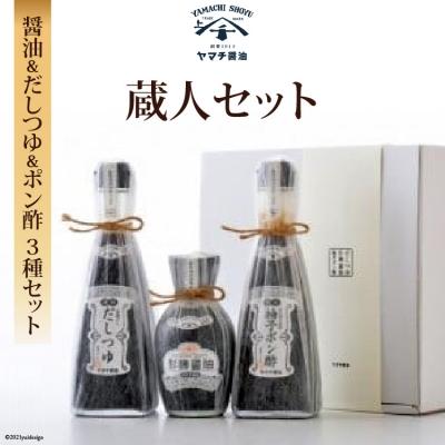 ふるさと納税 宝達志水町 ヤマチ醤油　蔵人セット [近岡屋醤油 石川県 宝達志水町 38601217]