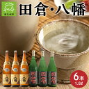 【ふるさと納税】焼酎がとてもお好きな方に!焼酎「田倉」1.8L×3本・焼酎「八幡」1.8L×3本