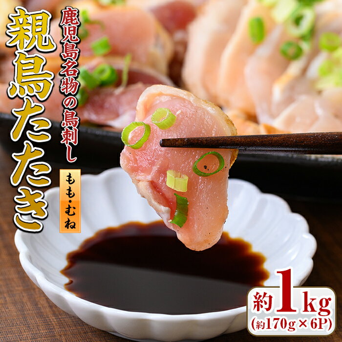【ふるさと納税】鹿児島名物！親鳥たたき(計約1kg・約170g×6P・極甘口の九州醤油付き)国産 鹿児島 日置市 刺身 鳥刺し 鶏肉 鳥肉 もも肉 むね肉 モモ ムネ 鶏たたき タタキ 小分け 小分けパック 晩酌 おつまみ 冷凍 発送【まこと屋】