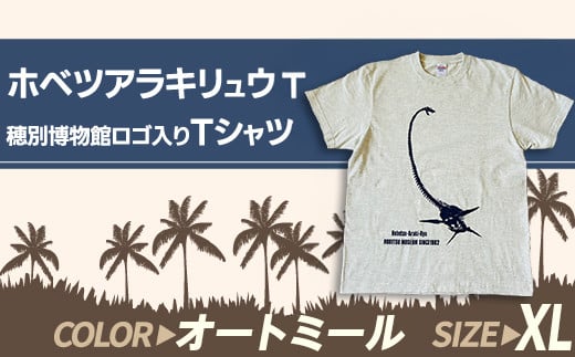 
            ホベツアラキリュウ穂別博物館ロゴ入りTシャツ【オートミール/XLサイズ】【 Tシャツ シャツ ホベツアラキリュウ 首長竜 恐竜 きょうりゅう 】MKWB024
          