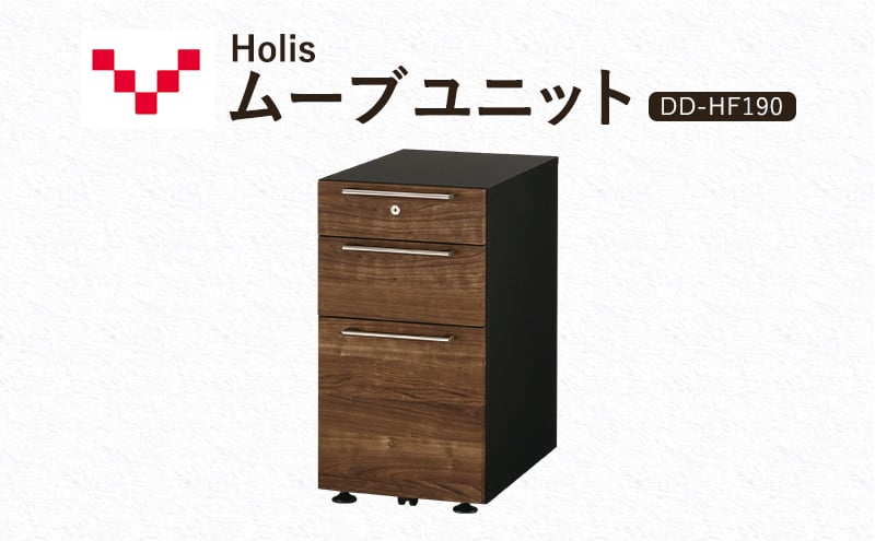 
            Holis ムーブユニット DD-HF190/DB バルバーニ 国産 家具 木製 収納 引出 勉強 書斎 鍵 シンプル デザイン 静岡 袋井市
          