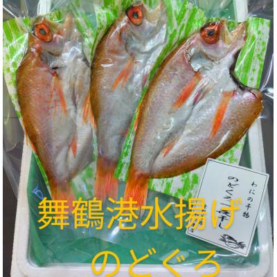 ふるさと納税 舞鶴市 のどくろ開き干し 計3枚 |  | 01