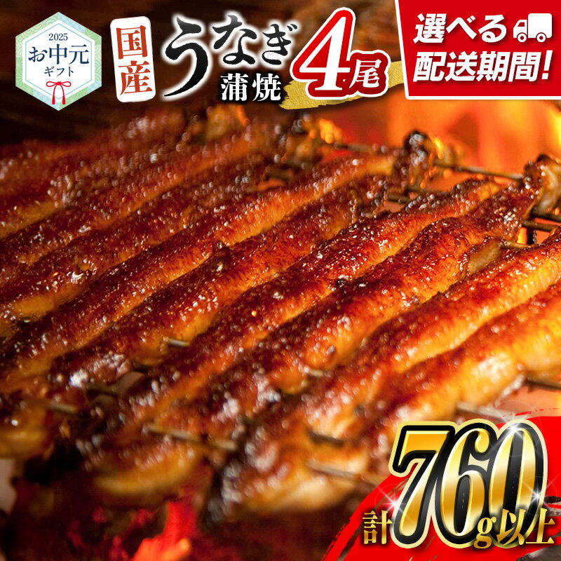 【ふるさと納税】お中元専用＜配送期間が選べる!!＞国産 うなぎ 蒲焼 4尾（無頭）計760g以上 高評価 おすすめ 冷凍 個包装 化粧箱 鰻 贈り物 贈答品 ギフト 鰻楽