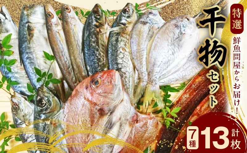 
            AD6007n_特選 干物セット 7種 13枚 さば アジ かます うぼれ 鯛 さんま 鮮魚問屋 鮮度 抜群 新鮮 保存料 不使用 こだわり 魚 塩味 漬けだれ みりん干し 旨味 凝縮 水産加工品 干物 セット 詰め合わせ お取り寄せ 送料無料 冷凍 和歌山県 湯浅町
          
