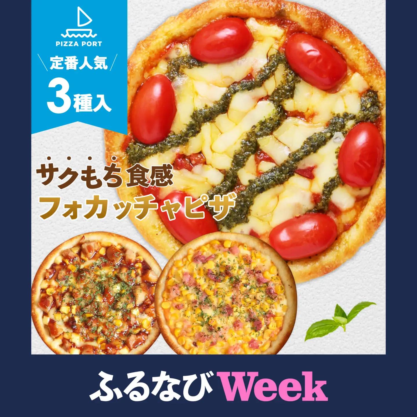 【ふるなびWEEK対象】PIZZA PORT こだわり冷凍ピザ3枚セット［No.411］