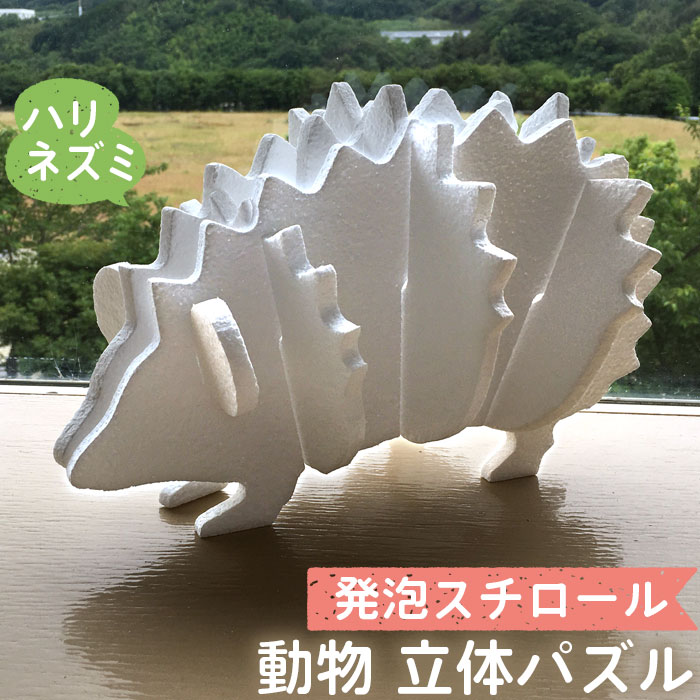 【ふるさと納税】発泡スチロール動物パズル ／ おもちゃ スチロール製 インテリア 知育教材 送料無料 静岡県 210526-02