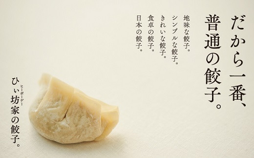 
【全6回】ひぃ坊家の餃子定期便 015-10
