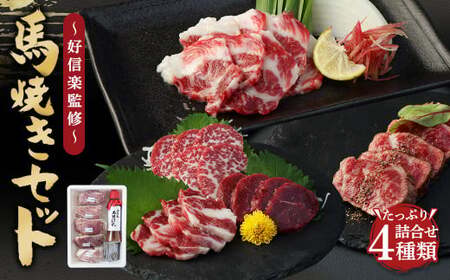馬焼きセット -好信楽監修-  馬特選カルビ 馬フィレ肉 馬ランプ肉 馬ひも 馬焼き専用特製タレ付き