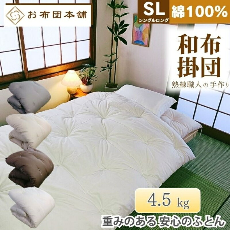 【ふるさと納税】掛け布団 シングルロング 和布団 日本製 国産 綿 100% 重め ボリューム 4.5kg 150cm × 210cm 側生地 無地 選べる色 グレー ベージュ ブラウン ホワイト 綿布団 木綿 ふとん 布団 掛布団 かけ布団 掛けふとん 寝具 来客用 客用布団 贈答 香川県 観音寺市