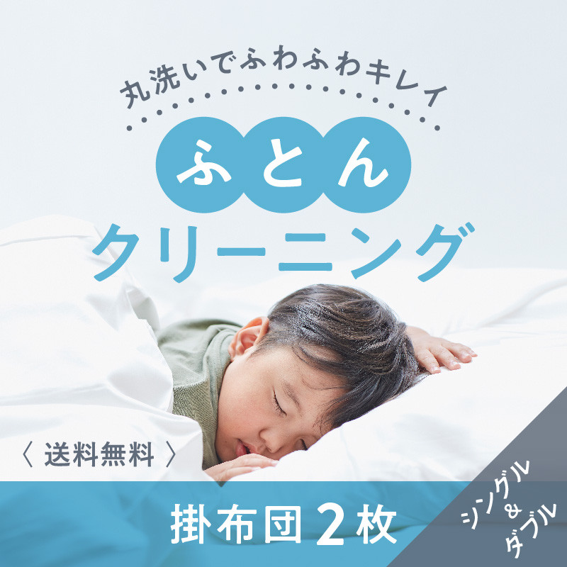 
            DG-7.【楽チンなクリーニング】布団クリーニング　掛布団2枚コース（シングル・ダブルサイズ1枚ずつ）
          