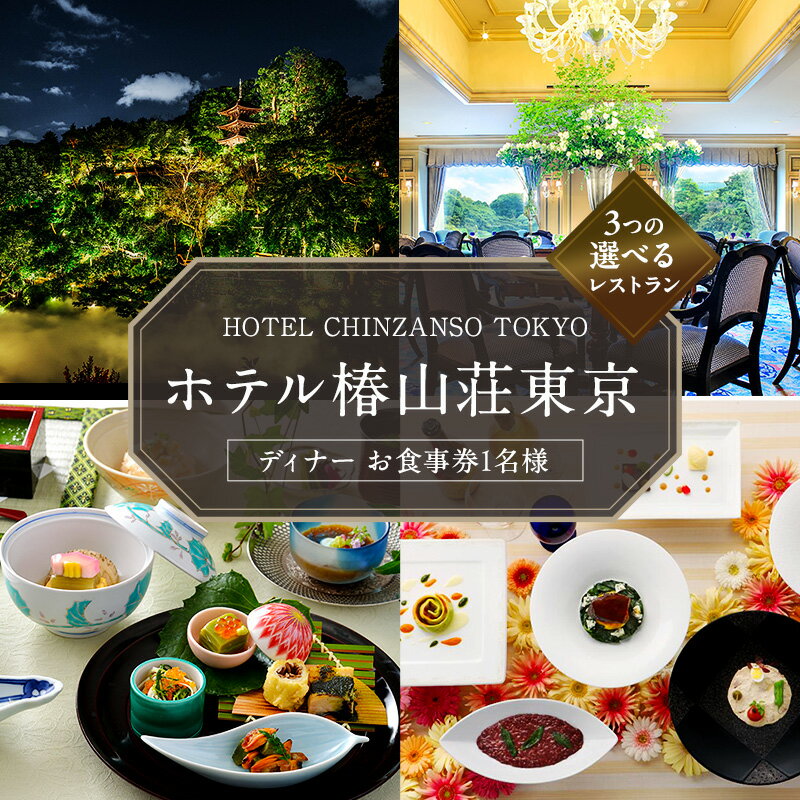 【ふるさと納税】お食事券 ホテル椿山荘東京 ディナー 1名様分 食事券 ホテルレストラン レストラン チケット イタリア料理 石焼料理 日本料理 東京 東京都 お食事券