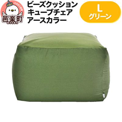 ふるさと納税 邑楽町 ビーズクッション キューブチェア Lサイズ アースカラー グリーン|09_flx-020101e