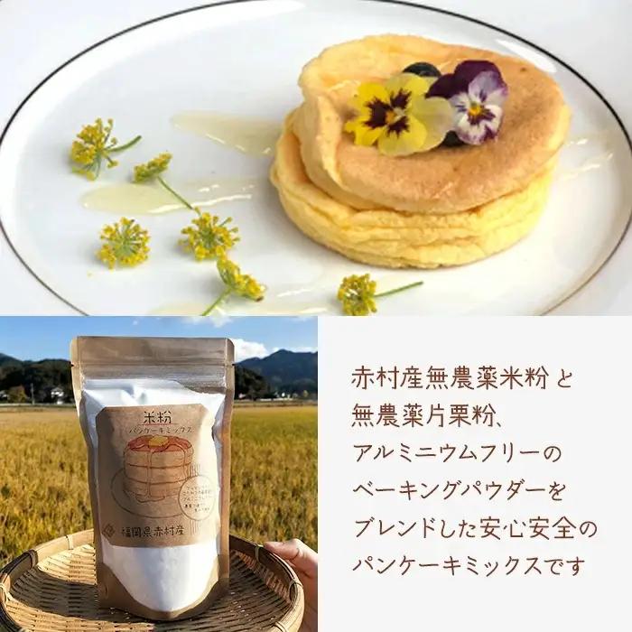 赤村産 無農薬米の米粉＆パンケーキミックス セット T2