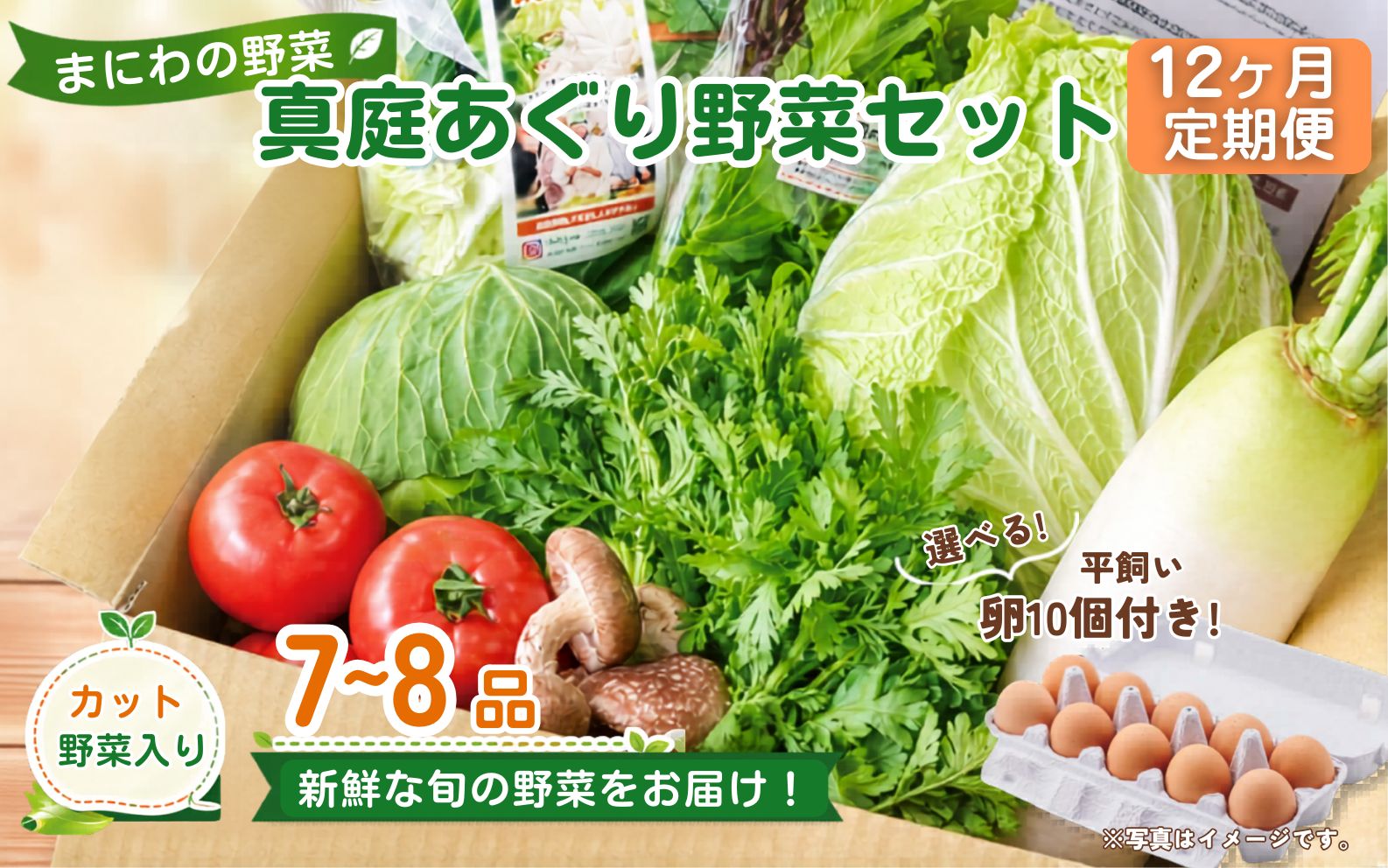 【12カ月定期便】真庭あぐり野菜セット カット野菜が1品入る 7～8品 平飼い卵付き / 産地直送 農家 お試し 岡山県 新鮮 あぐりガーデン 国産 【配送不可地域：北海道／沖縄県／離島】 【jujy