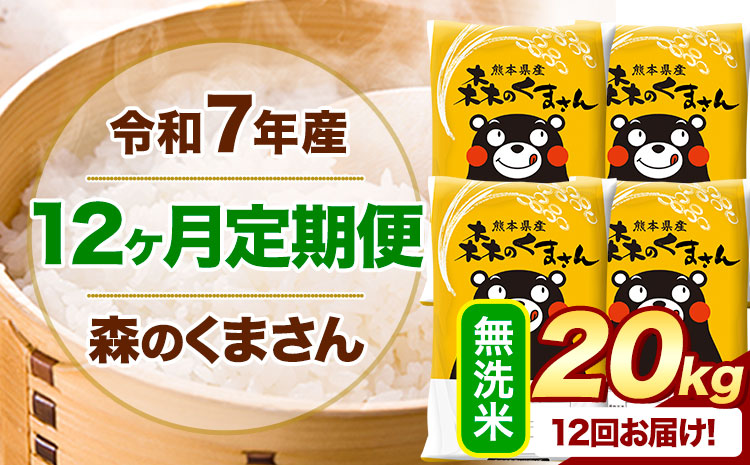 【12ヶ月定期便】 令和7年産 無洗米 森のくまさん 20kg 5kg×4袋 《お申込み翌月から出荷》 熊本県産 無洗米 精米 米 こめ コメ お米 kome---mifune_lcl_1258_mo12_---