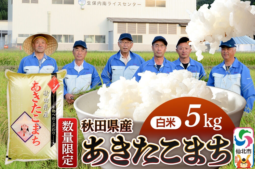 
                  【白米】あきたこまち 5kg（5kg×1袋）精米  秋田県仙北市産 5キロ　生保内南
                