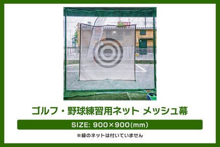 ゴルフ・野球練習用ネット メッシュ幕【900mm角】 ゴルフ 練習用 練習 スポーツ 自宅用 屋内 屋外 静音 パター スイング アプローチ 的 ターゲット 省スペース コンパクト 愛知県 東浦町