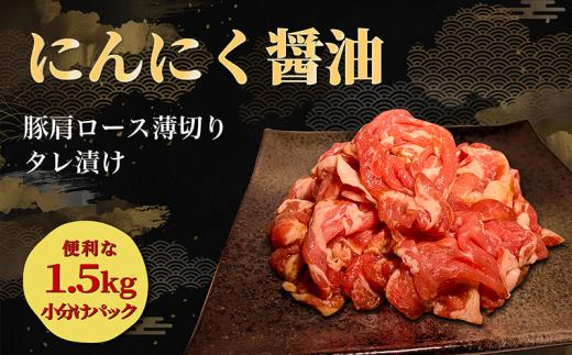 タレ漬け 豚肉 薄切り 1.5kg にんにく醤油味 薄切り豚肉 小分け 肉料理 人気豚肉 おすすめ豚肉 豚肉冷凍 ふるさと納税 豚肉 冷凍 タレ 漬け 豚肉小分け 真空パック 特製タレ 醤油 にんにく 肉 バラ肉 バラ 豚 焼肉 炒め物 スライス 薄切り 惣菜 お惣菜 人気 お肉 老舗 京都 神戸 屋商事 10000円 京都府 八幡市