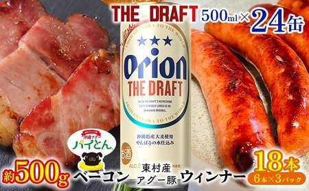 アグー豚「パイとん」ウインナー 6本×3&ベーコン 約500g&オリオンザドラフト 500ml×24本