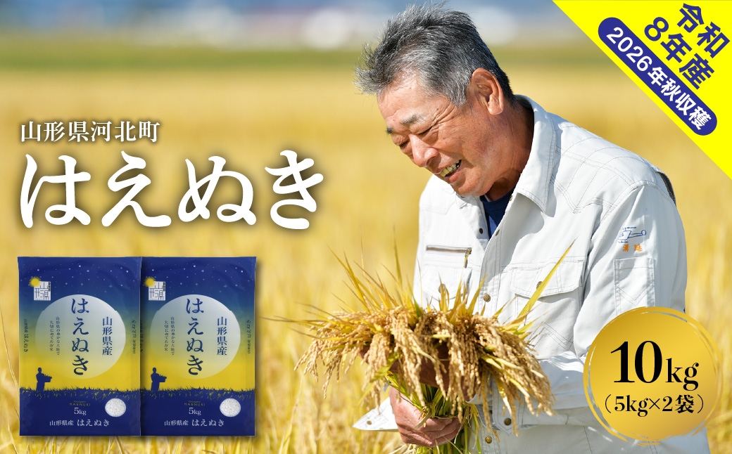 【令和8年産米】2027年5月下旬発送 はえぬき10kg 山形県産 【米COMEかほく協同組合】