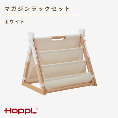 ふるさと納税 川西市 HOPPL(ホップル)Move マガジンラックセット　ホワイト