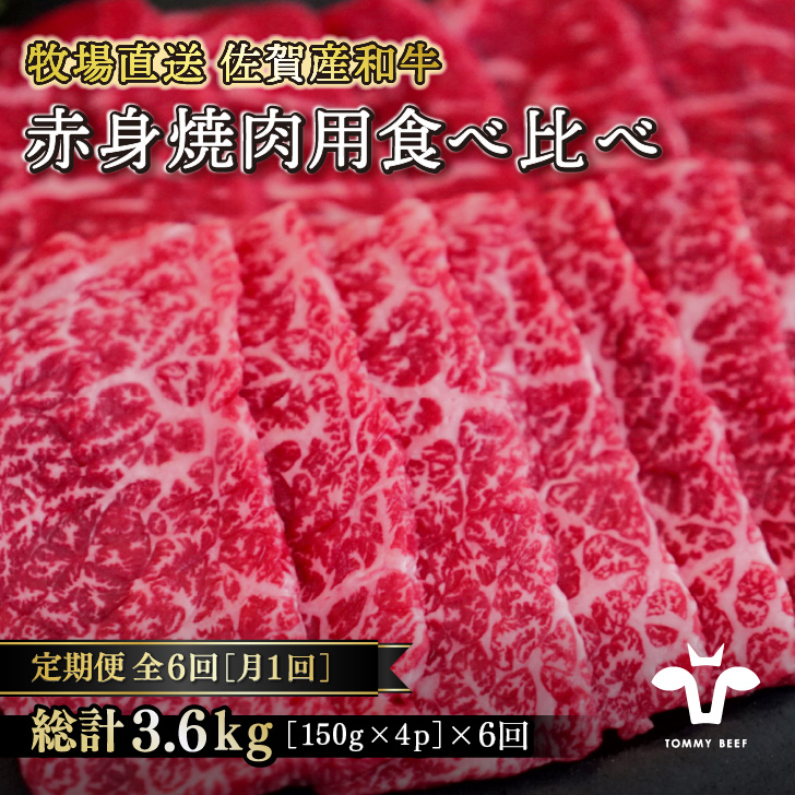 【定期便6回】【牧場直送】佐賀産黒毛和牛 赤身焼肉用 600g：C126-012