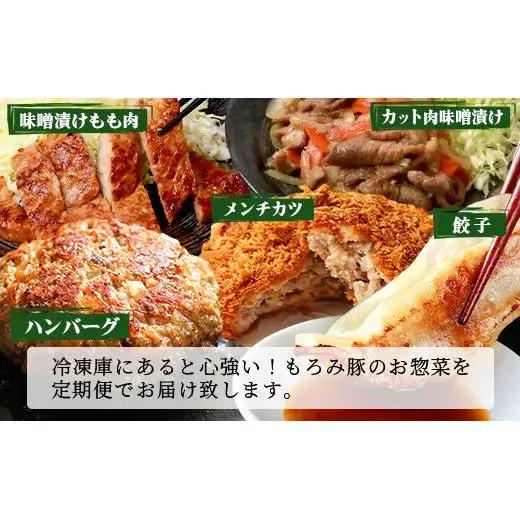 【5回定期便】もろみ豚 お惣菜定期便  AH-13-1