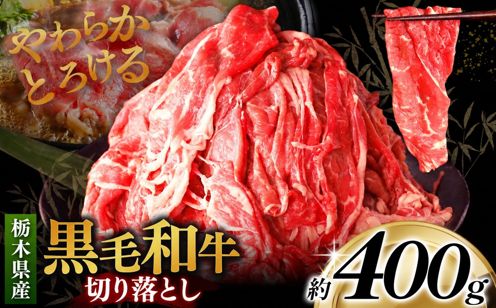 栃木県産黒毛和牛切り落とし 400g｜お肉 黒毛 和牛 栃木県 矢板市