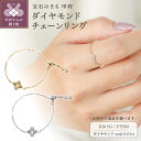 【ふるさと納税】 指輪 リング ジュエリー アクセサリー レディース ダイヤモンド 0.03ct チェーンリング フリーサイズ 選べる地金 K18 イエローゴールド PT950 プラチナ 繊細 スライドパーツ ギフト プレゼント ジュエリーケース付 保証書付 k118-116