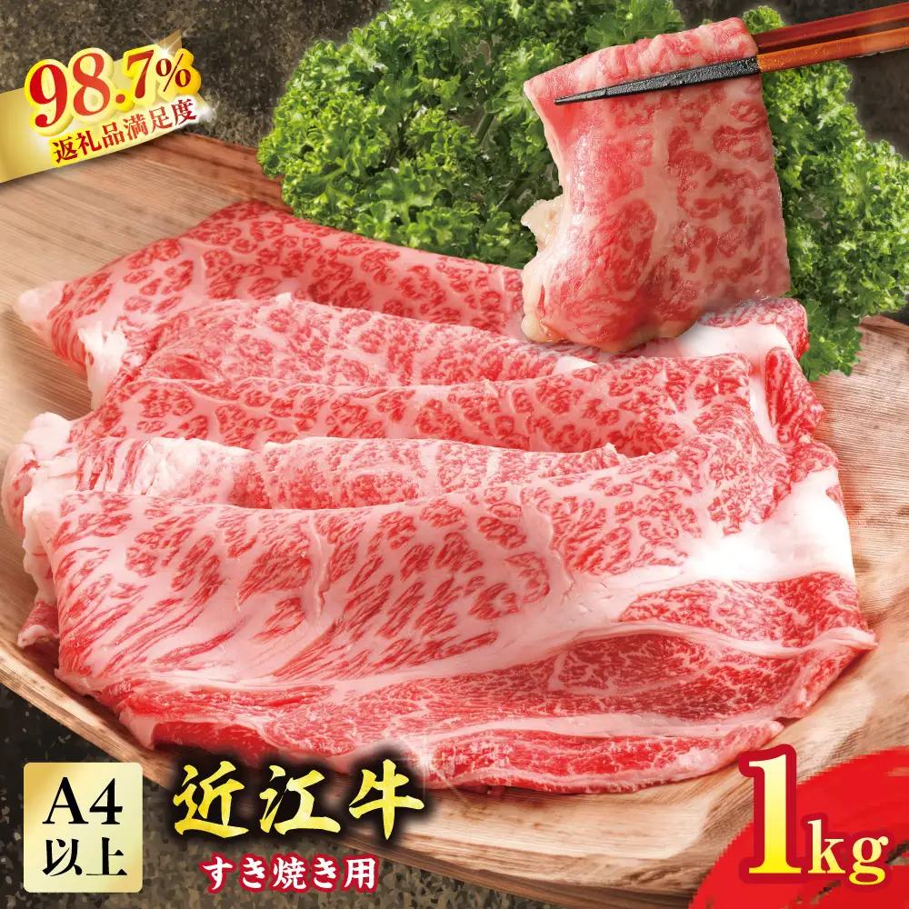 近江牛 すきやき [選] 1kg カネ吉山本【Y084W1】すき焼き 【 近江牛 】 牛肉