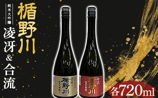 楯野川 純米大吟醸 『凌冴』『合流』 720ml 2本セット F2Y-4624