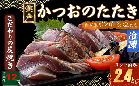 【12回定期便】かつおのたたき 200g かつおのたたき