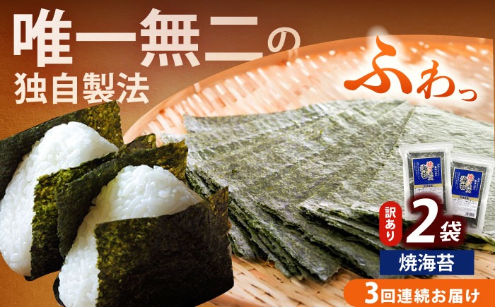 【全3回定期便】【訳あり】福岡有明のり  焼海苔 20g×2袋《築上町》【株式会社木村食品(千代海苔株式会社)】海苔 のり ノリ おかず ごはん[ABEI033]